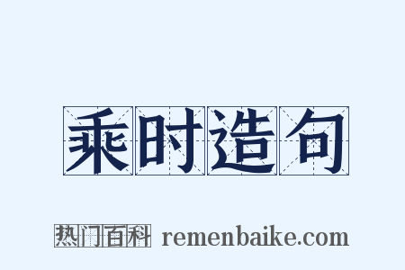 乘时造句是什么意思的图片